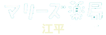 マリーズ薬局　江平（宮崎市 江平東）